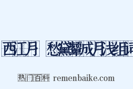 西江月·愁黛颦成月浅组词是什么意思的图片